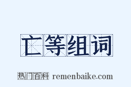 亡等组词是什么意思的图片